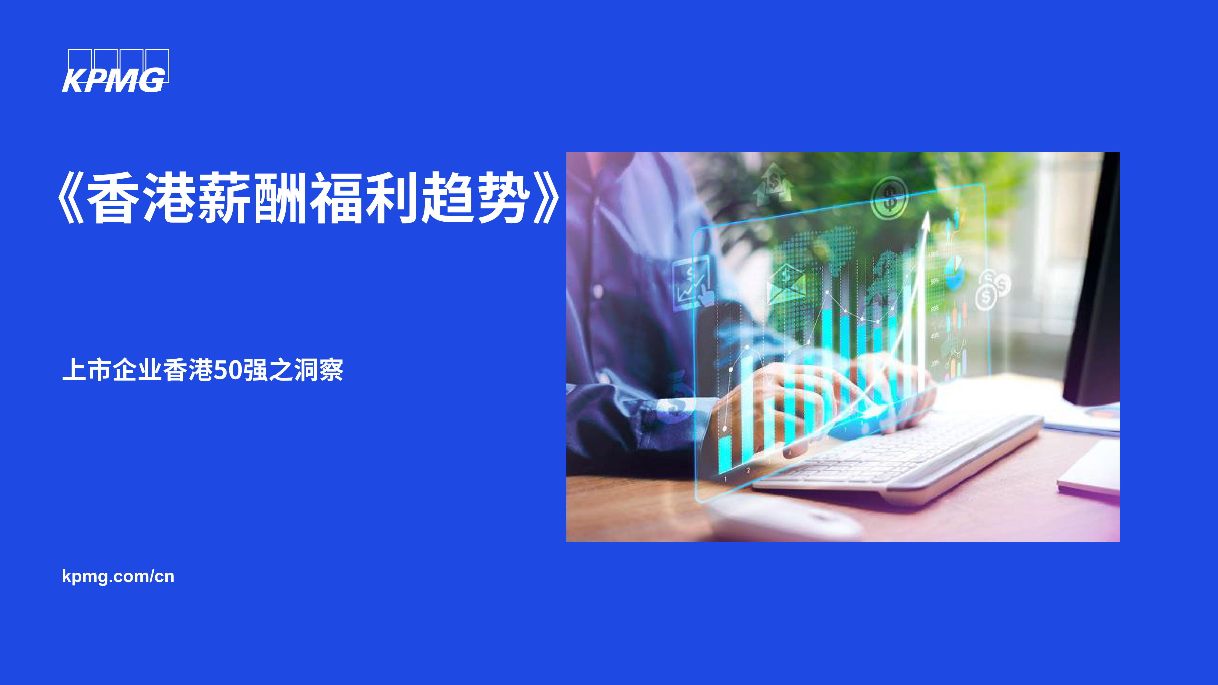 毕马威2024香港薪酬福利趋势报告-上市企业香港50强之洞察23页